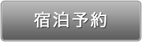 宿泊予約申込専用サイトへ