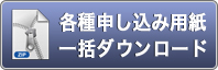 書類一括ダウンロード