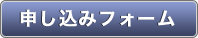 申し込みフォームはコチラ