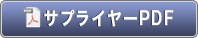 サプライヤーPDFダウンロード