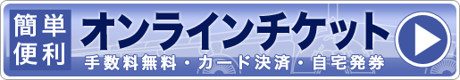 オンラインチケットページへ・手数料無料・カード決済・自宅発券