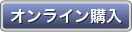 オンライン購入