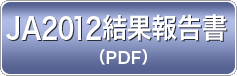 JA2012結果報告書(PDF)