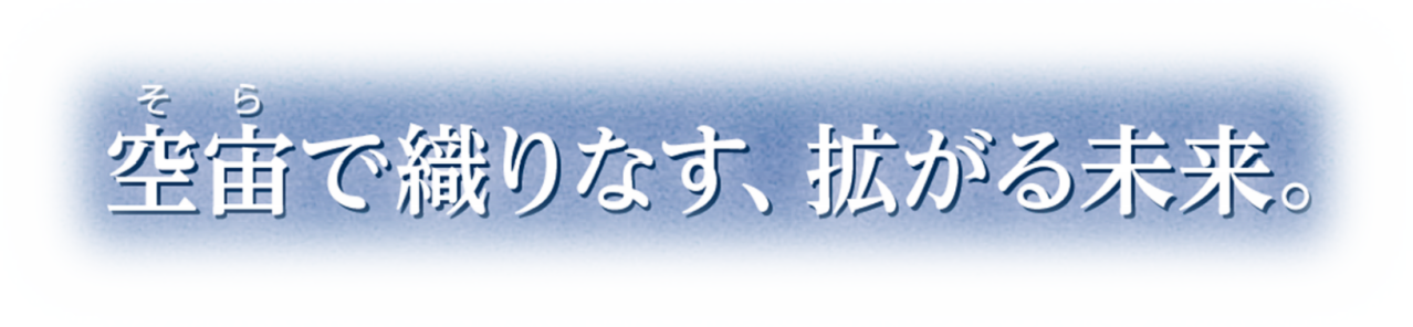 空宙で織りなす、拡がる未来。